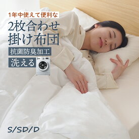 2枚合わせ 掛け布団 シングル セミダブル ダブル 2枚組 抗菌防臭加工 洗える 臭いが少ない掛布団 布団 かけ布団 掛け布団 ウォッシャブル 丸洗いOK オールシーズン 夏用 冬用 肌布団 来客用 コンパクト 掛けふとん ハロー HELLO hello