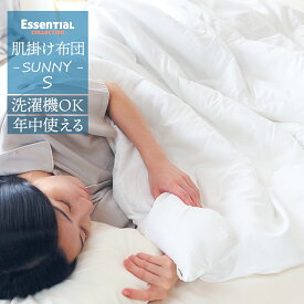 肌掛け布団 夏用 シングル 洗える 掛布団 肌布団 軽い 臭いが少ない 布団 かけ布団 夏ふとん 掛け布団 薄掛け 来客用布団 薄掛け布団 ウォッシャブル 丸洗いOK 夏 夏用 春 秋 掛けふとん サニー SUNNY sunny