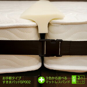 【2点セット】 2台用ジョイント商品 すきまパッドSP002(カバーなし)+マットレスバンドMB002 ※MB002&すきまパッドSP002 マットレスバンド すきまスペーサー ファミリーサイズ 固定 連結 段差を解