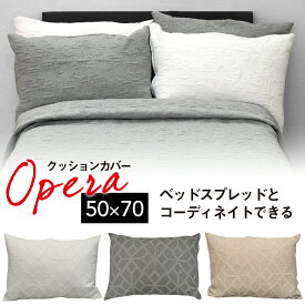 クッションカバー OPERA オペラ オリガミ柄 オーナメント柄 50×70cm クッション用 新生活 転居 風水 カバー ウォッシャブル 母の日 ホワイト コットン50％ シンプル 人気 かわいい カラー カジュアル ヨーロッパ 長方形