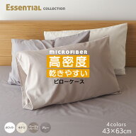 【5の倍数日P5倍】マイクロファイバー ピローケース 43×63cm pc00 キナリ グレー ベージュ ホワイト 枕…