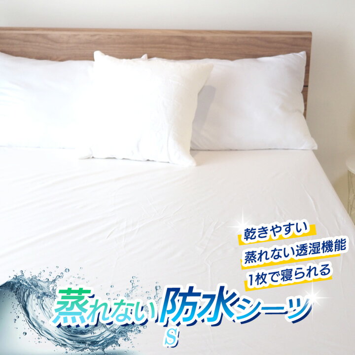 楽天市場】防水シーツ シングル マットレスプロテクター 【85cm〜240cm  