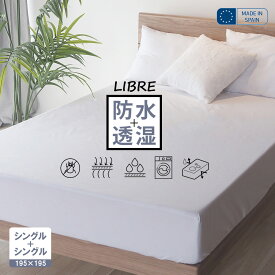 蒸れない 防水シーツ マットレスプロテクター【85cm〜240cmまで】シングル 小さいサイズ クイーン キング 防ダニ ボックスシーツ 介護シーツ おねしょシーツ ペットシーツ マットレスカバー リブレ LIBRE