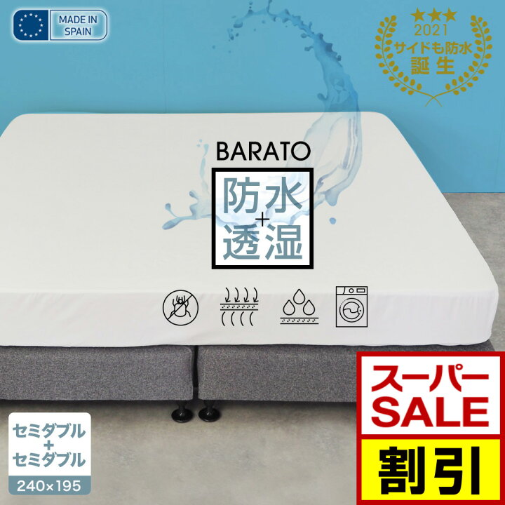楽天市場 Ss限定10 オフ マットレスプロテクター セミダブル2台用サイズ セミダブル セミダブル シングル ダブル 240 195cm スペイン製 防水シーツ ボックスシーツ ペットシーツ 防ダニ おねしょ 子供 キッズ 通気性 Barato 透湿性 マットレスカバー ベッド