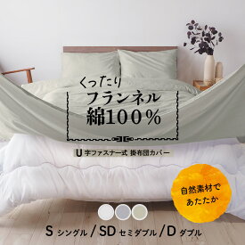 綿100% コットンフランネル 掛布団カバー シングル・ダブル U字ファスナー式 スナップボタン 掛け布団カバー U27 ピローケース付き フランネルコットン