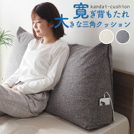 【5の倍数日P5倍】クッション シングルサイズ(幅97cm) 背もたれ 背もたれクッション 三角クッション ベッ…