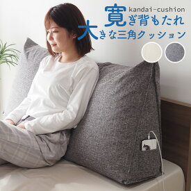 クッション シングルサイズ(幅97cm) 背もたれ 背もたれクッション 三角クッション ベッド ベッドサイズ 読書 映画鑑賞 寝ながら スマホ 大きい 寛大クッショングレー セミダブルサイズ(幅120cm) ダブルサイズ(幅140cm)