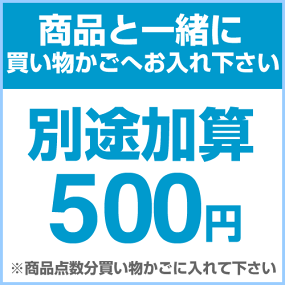 金額加算500円