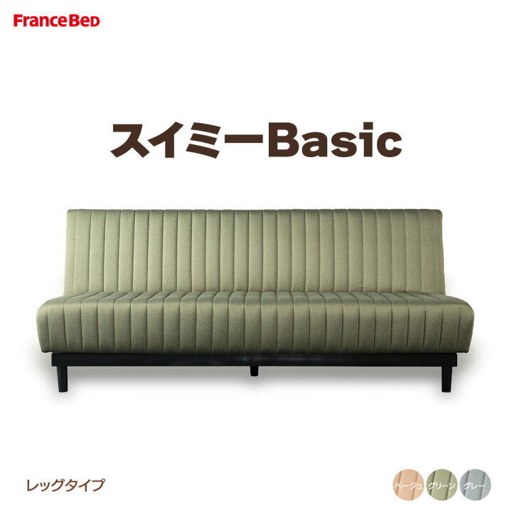 楽天市場】【5の倍数日PT5倍】ソファベッド スイミーBasic レッグ 