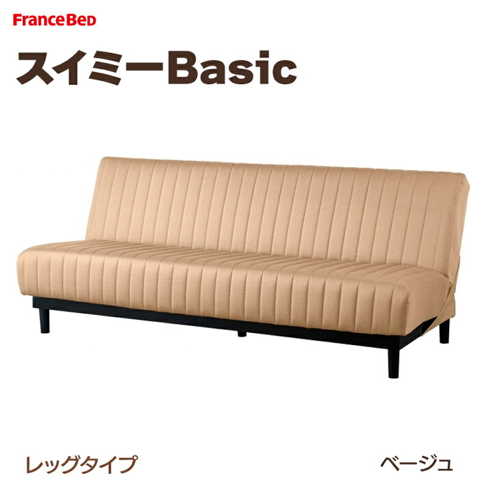 楽天市場】【5の倍数日PT5倍】ソファベッド スイミーBasic レッグ 