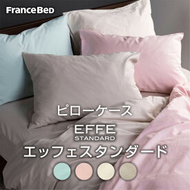 フランスベッド ピローケース エッフェ スタンダード effe50×70cm 枕カバー コットン100%