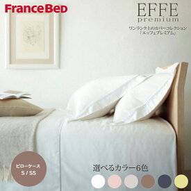 【4/24(水)20時～28時間P5倍】フランスベッド エッフェプレミアム ピローケース S (50×70cm) SS (43×63cm) 枕カバー シングル