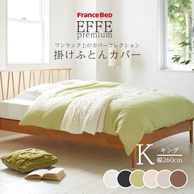 フランスベッド　掛けふとんカバー　シングル　ダブル　クイーン　キング　エッフェプレミアム　effe　掛けカバー　掛け布団カバー　日本製