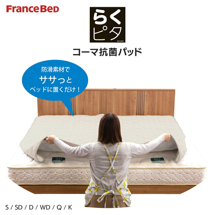 楽天市場】フランスベッド らくピタ コーマ抗菌パッド 置くだけ ベッド 