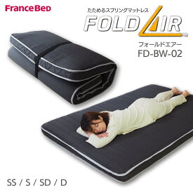 フランスベッド マットレス 折りたたみ 当社オリジナル品 限定カラー【スモールシングル】【シングル】【セミダブル】【ダブル】 フォールドエアー スプリング マットレス FD-BW-02