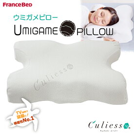 【5/15(水)24時間P最大5倍】ウミガメピロー フランスベッド Umigame pillow キュリエス・エージー CuliessAg