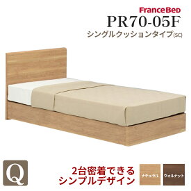 フランスベッド ベッドフレーム 木製ベッドフレーム PR70-05F SC（引き出し無し） ナチュラル　ウォールナット【メーカー直送品】