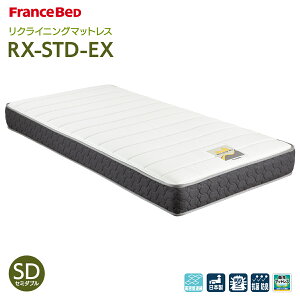フランスベッド RX-STD-EX シングル (マットレス) 価格比較 - 価格.com