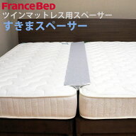 フランスベッド すきまスペーサー すきまパッド マットレス用 スキマスペーサー ツインベッド専用 つなぎ…