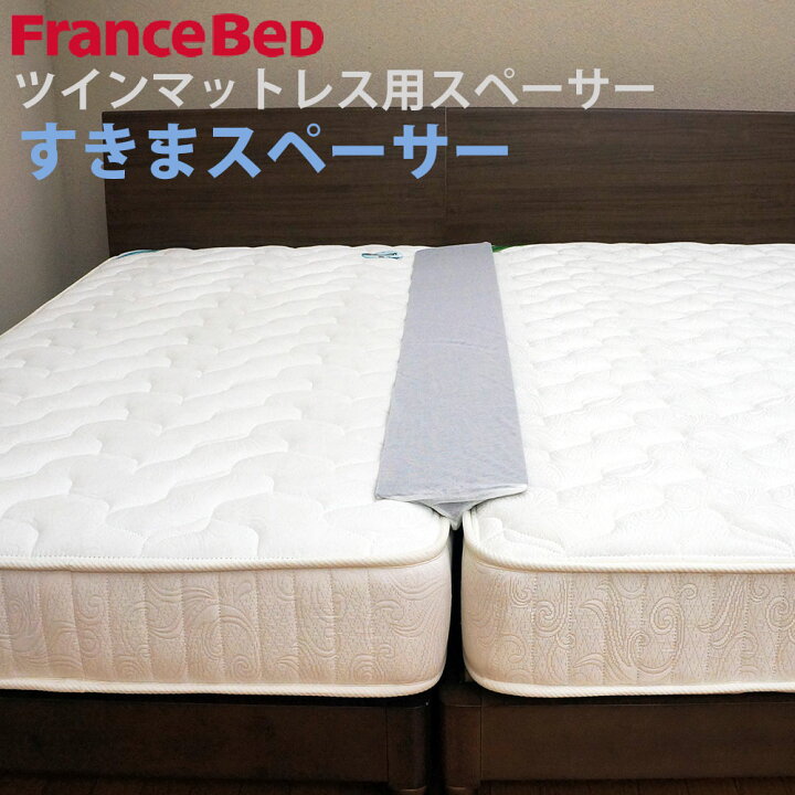楽天市場】フランスベッド すきまスペーサー すきまパッド マットレス 