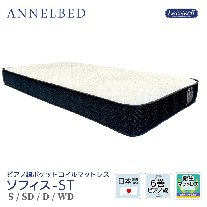 楽天市場】アンネルベッド マットレス 6巻 ピアノ線 ソフィス−ST 