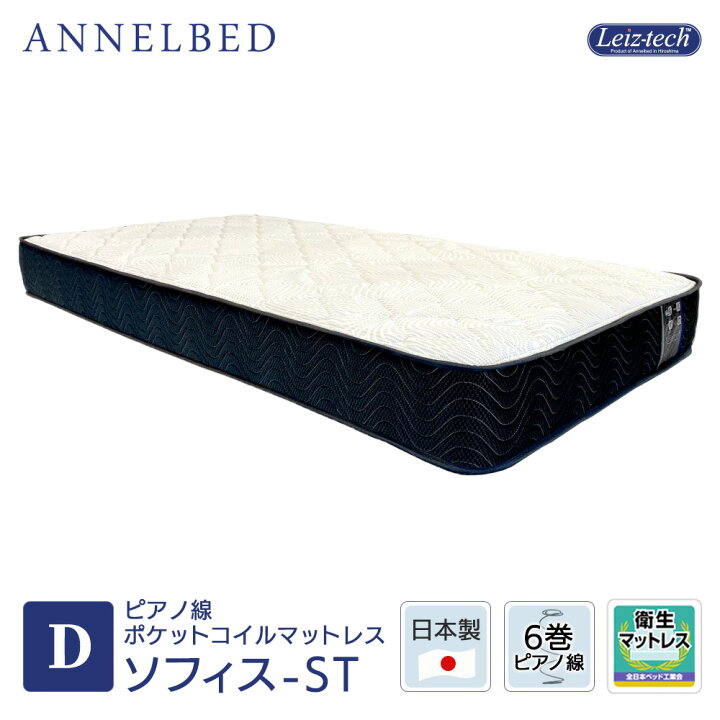 楽天市場】アンネルベッド マットレス 6巻 ピアノ線 ソフィス−ST 