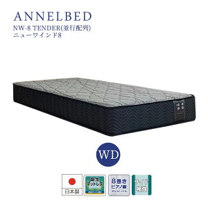 �y5�̔{����PT5�{�z�A���l���x�b�h �}�b�g���X ANNELBED 8�� �s�A�m�� �j���[���C���h8 NW�|8TENDER NW8 nw-8 nw8 ���s�z��y���[�J�[�����i�z