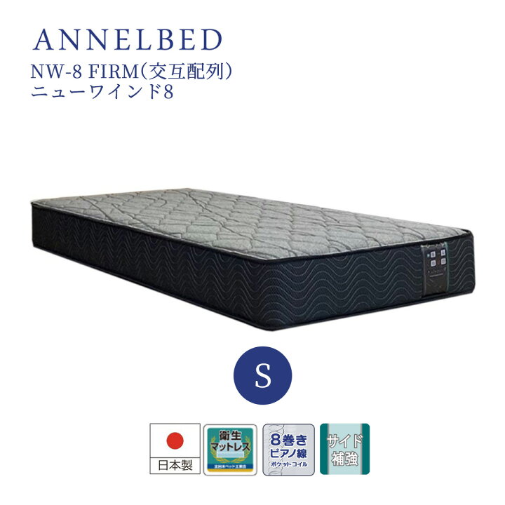 楽天市場】アンネルベッド マットレス ANNELBED 8巻 ピアノ線 ニュー 