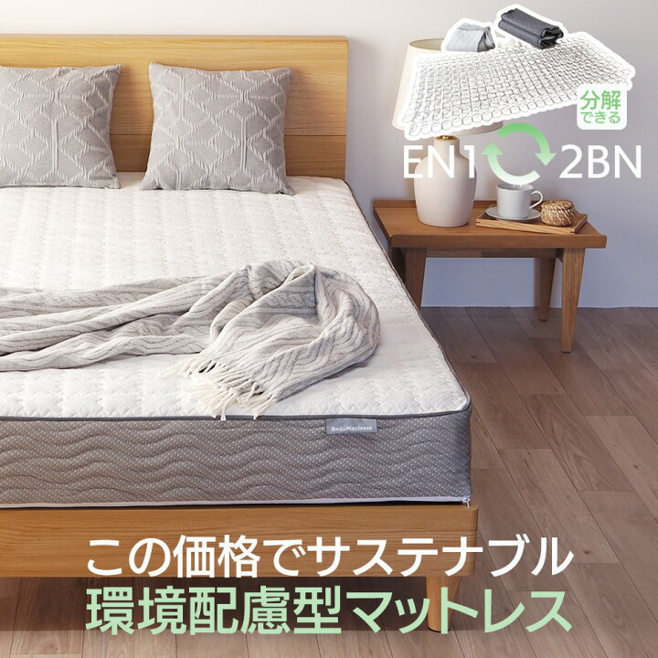 楽天市場】環境配慮型 分解できる ボンネルコイル マットレス 厚み17cm 