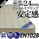 高レビュー☆4.53 ボンネルコイル マットレス シングル または 85スモールシングル EN102B 耐久性◎ 通気性抜群 ボンネルスプリング