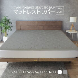 マットレストッパー トッパー 厚さ5cm オーバーレイマットレス 高反発 シングル セミダブル ダブル 2台用サイズ ホワイト グレー EN005TF