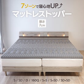 マットレストッパー トッパー 厚さ7cm オーバーレイマットレス 7ゾーン プロファイル加工 シングル セミダブル ダブル 2台用サイズ グレー EN007TF