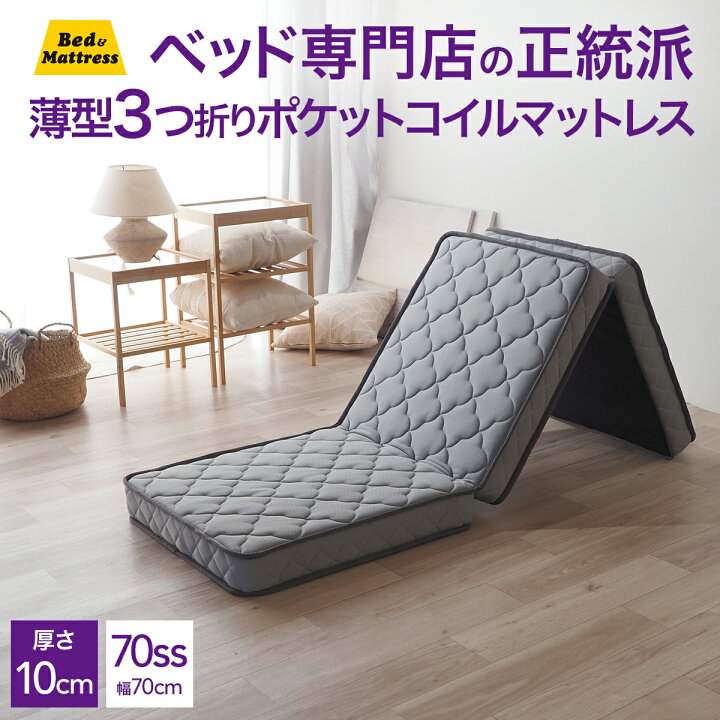 楽天市場】【New】マットレス 三つ折り 厚み10cm 薄型 シングル 