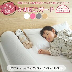 【SNSで話題】ウレタン製 ベッドガード 転落防止 赤ちゃん 子ども 落下防止 寝返り防止 クッション サイドガード かまぼこガード 1本(1個) 幼児用ベッドガード滑り止め付き ウレタン素材 幼児 ベビー 選べる長さ(190cm or 80cm)