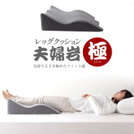レッグクッション 夫婦岩・極 ギフト プレゼント 低反発 炭入り 脚上げ 足上げ 背もたれ むくみ 介護 洗…