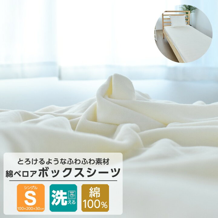 楽天市場】ボックスシーツ 綿100% シングルサイズ 綿ベロア コットン 敷布団カバー おしゃれ ベッドシーツ オールシーズン 送料無料 : シーツ 工房COCORON 楽天市場】ボックスシーツ 綿100% シングルサイズ 綿ベロア コットン 敷布団カバー おしゃれ ベッドシーツ オールシーズン 送料無料 : シーツ 工房COCORON
