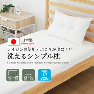 日本製 まくら 枕 洗える テイジン綿 肩こり 43x63 35x50 頸椎サポート アレルギー対策 弾力 横向き いび…