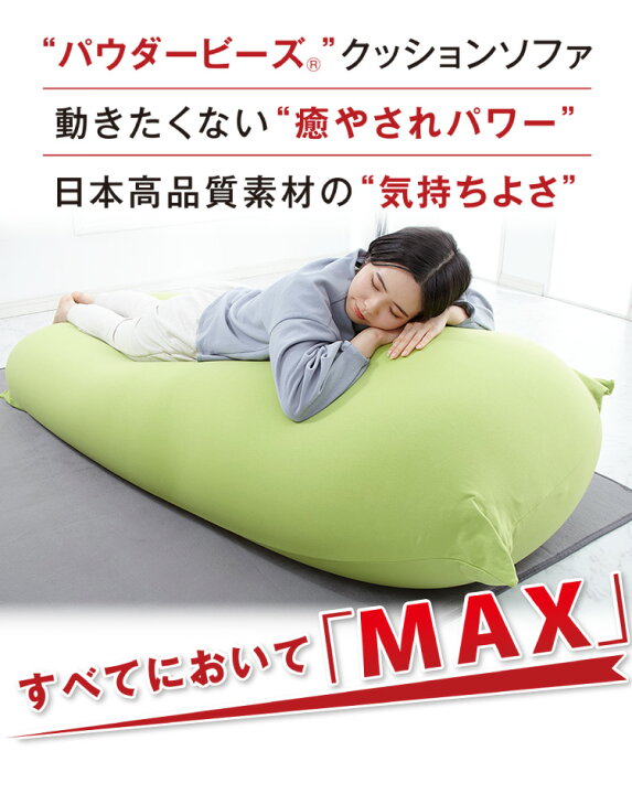 楽天市場】ビーズクッション MOGU モグ パウダーMAX 専用カバー 正規品 