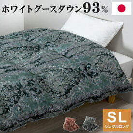 西川 nisikawa 羽毛布団 ダウン93% ホワイトグースダウン 150×210cm シングルロング SL シングル フレッシュバック ユニステークキルト 布団 掛け布団 温かい 冬用 秋冬 シンプル【送料無料】【レビュー報告で布団回収サービス】
