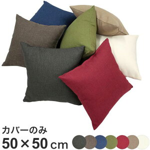 日本製 クッションカバー 50×50cm 洗える 無地 7色 クッション カバー 国産 ナチュラル 洗濯機 洗える 座布団 角 シート ダイニング 座椅子用 北欧 おしゃれ かわいい シンプル モダン(代引不可