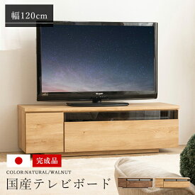 テレビ台 国産 120cm 完成品 デイジー テレビボード テレビラック ローボード 収納 棚 TV台 TVボード 日本製 配線スマート 木製(代引不可)【送料無料】