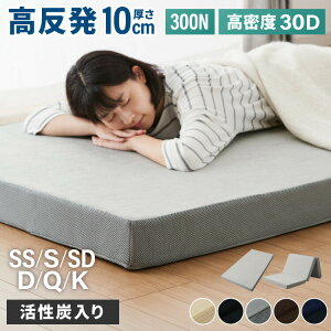 高反発マットレス シングル セミダブル ダブル 活性炭入り 極厚10cm 高密度 30D 高反発 300N フラット 三つ折り 硬め ウレタン へたりにくい 消臭 両面仕様 リバーシブル 洗える 超高反発 敷布団