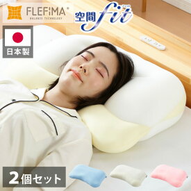 2個組 枕 空間fitの夢まくら プレミアム 日本製 洗える カバー付き 肩こり 首こり ゆめまくら 夢枕 フィット 体圧分散 安眠 ギフト プレゼント(代引不可)【送料無料】