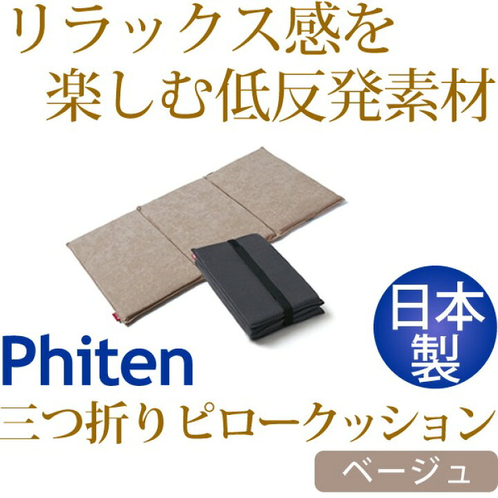 楽天市場】ファイテン（PHITEN） 星のやすらぎ X30 三つ折りピロー 