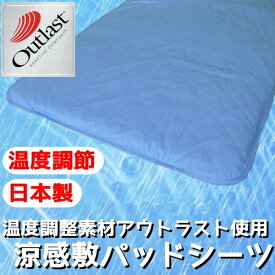 快適な温度帯に働きかける温度調整素材アウトラスト使用 涼感敷パッドシーツ ダブル ブルー 綿100% 日本製 (代引不可)