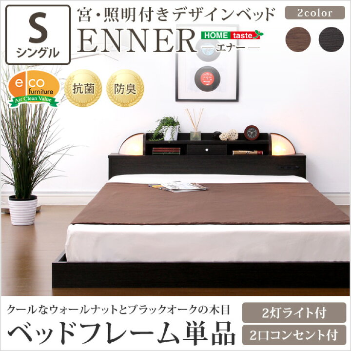 楽天市場】ベッド デザインベッド シングル ENNER エナ— 宮付き 