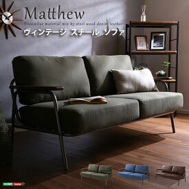 ヴィンテージスチールソファ（ブラウン、グリーン、ブルーの3色） | Matthew-マシュー-(代引き不可)【送料無料】