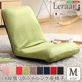 美姿勢習慣、コンパクトなリクライニング座椅子（Mサイズ）日本製 | Leraar-リーラー-(代引き不可)【送料無料】