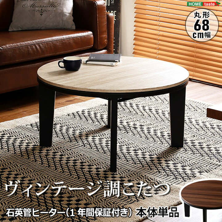 楽天市場】カジュアルこたつ ヴィンテージタイプ 石英管ヒーター付  