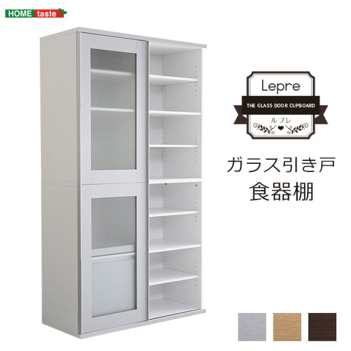楽天市場】ガラス 引き戸 食器棚 Lepre ルプレ キッチンボード 